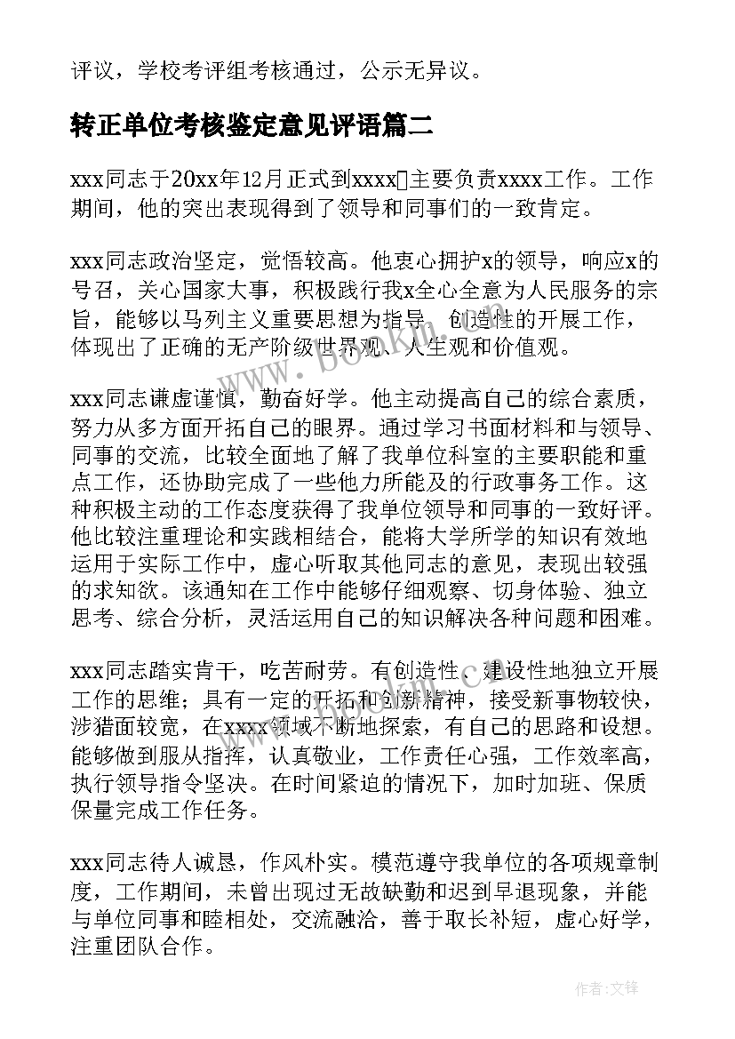 2023年转正单位考核鉴定意见评语 新教师转正单位考核鉴定意见(大全5篇)