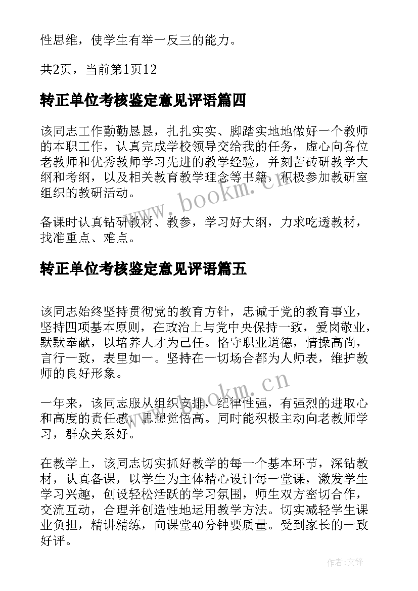 2023年转正单位考核鉴定意见评语 新教师转正单位考核鉴定意见(大全5篇)