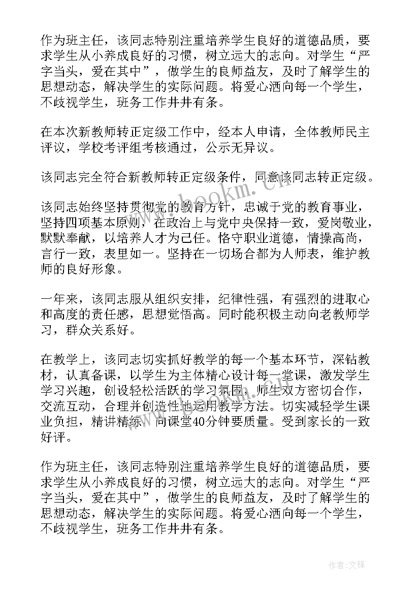 2023年转正单位考核鉴定意见评语 新教师转正单位考核鉴定意见(大全5篇)