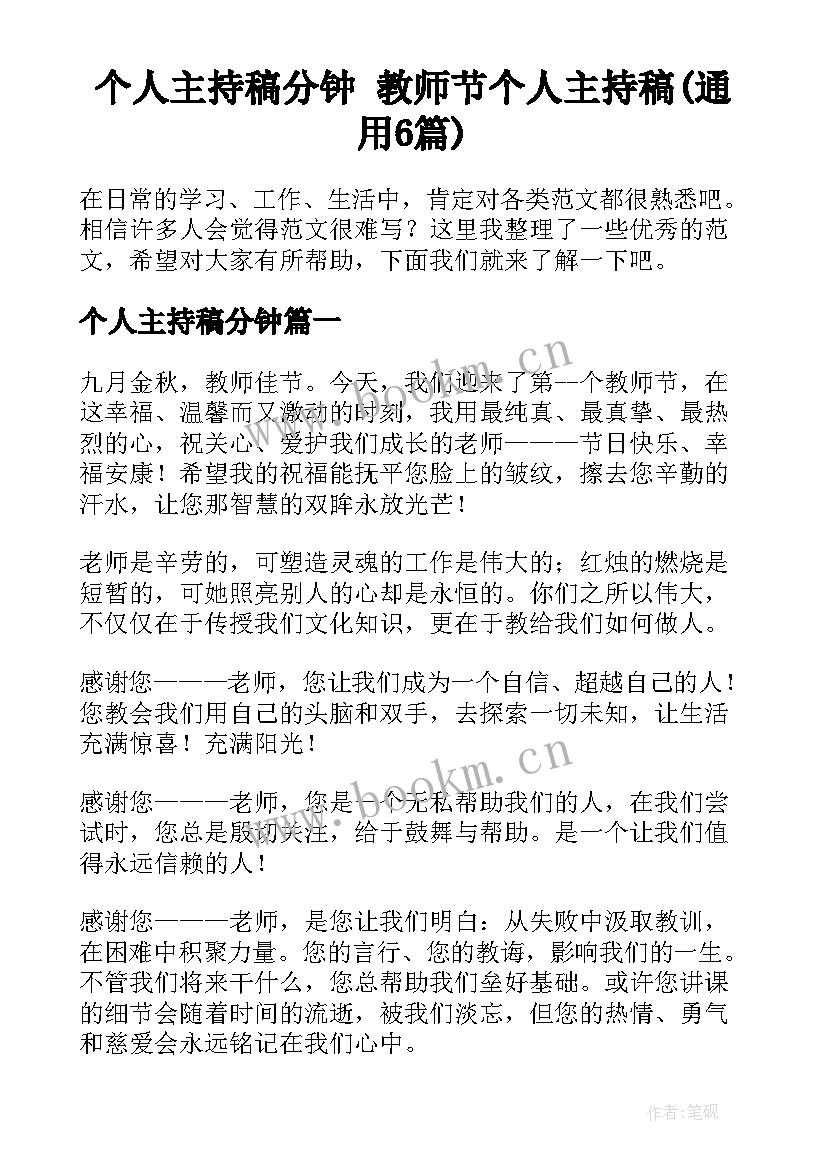 个人主持稿分钟 教师节个人主持稿(通用6篇)