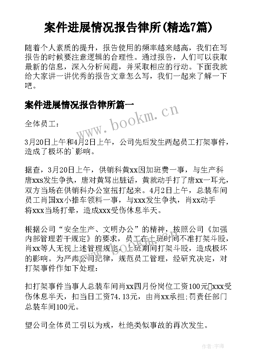 案件进展情况报告律所(精选7篇)