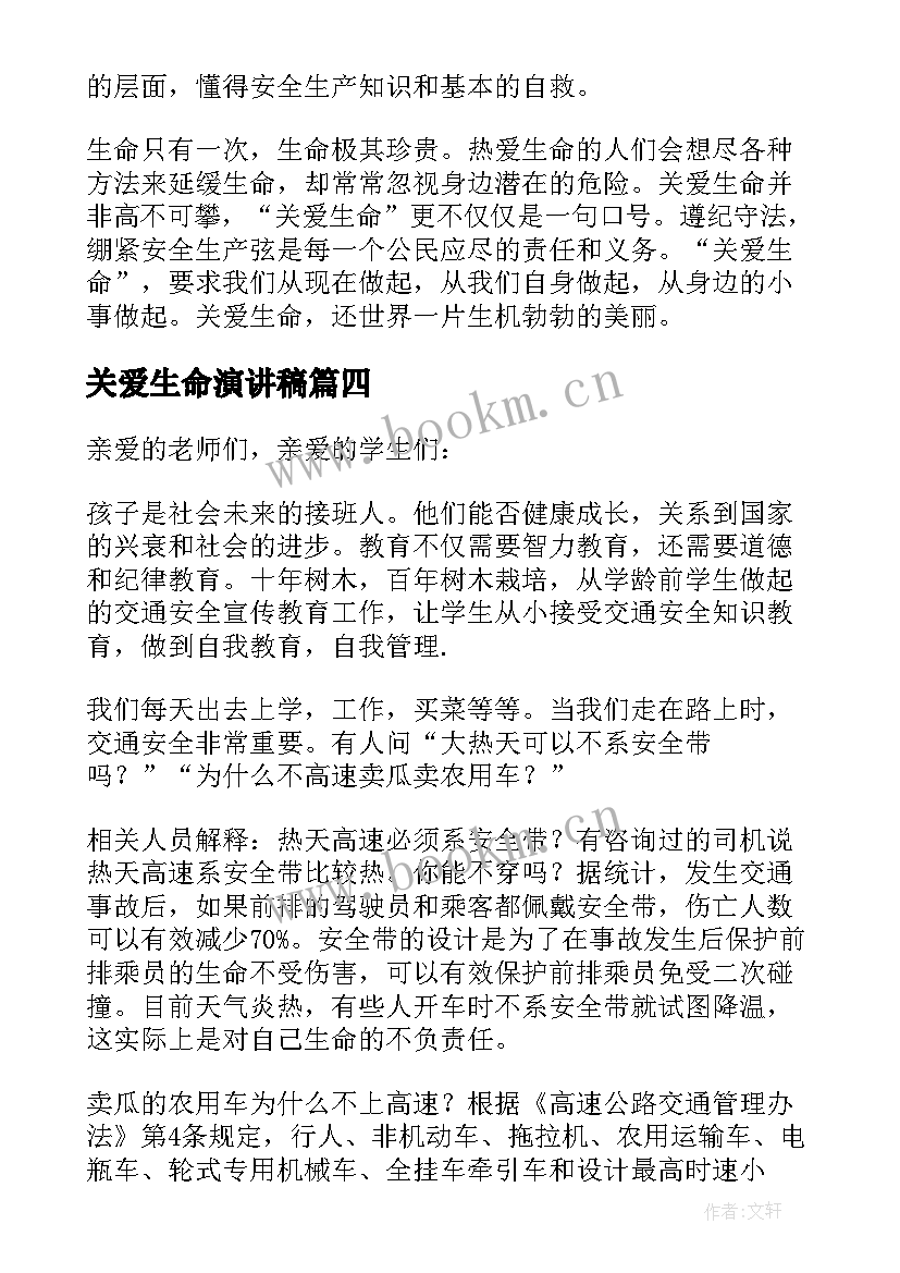 最新关爱生命演讲稿(汇总6篇)