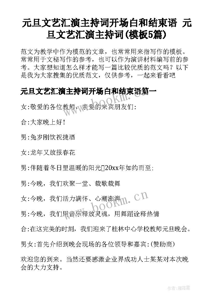 元旦文艺汇演主持词开场白和结束语 元旦文艺汇演主持词(模板5篇)