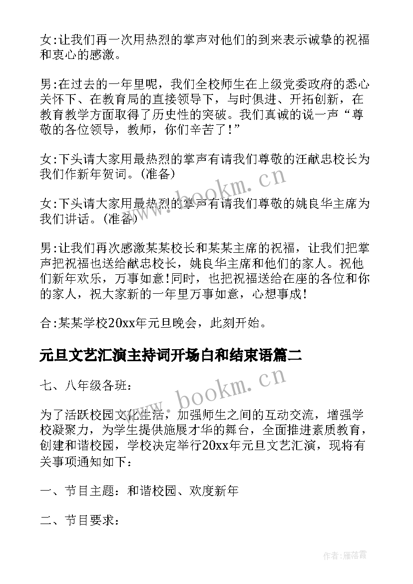 元旦文艺汇演主持词开场白和结束语 元旦文艺汇演主持词(模板5篇)