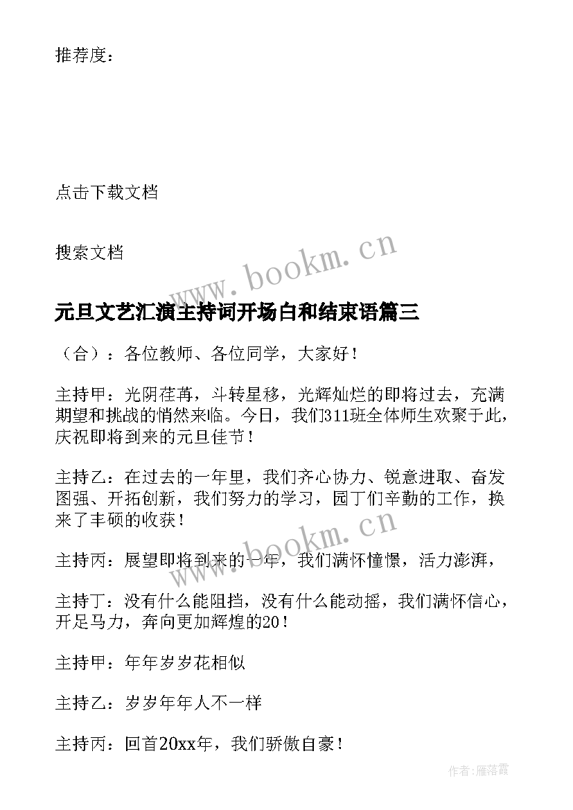 元旦文艺汇演主持词开场白和结束语 元旦文艺汇演主持词(模板5篇)