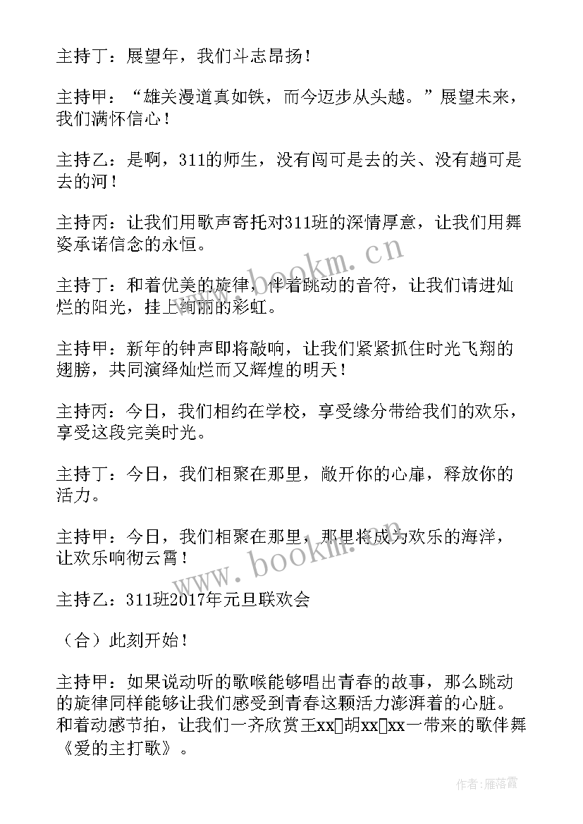 元旦文艺汇演主持词开场白和结束语 元旦文艺汇演主持词(模板5篇)