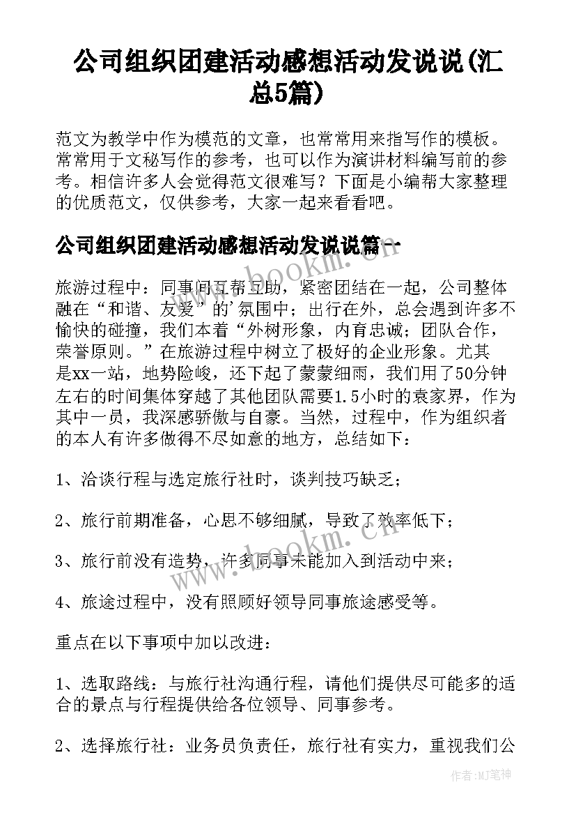 公司组织团建活动感想活动发说说(汇总5篇)