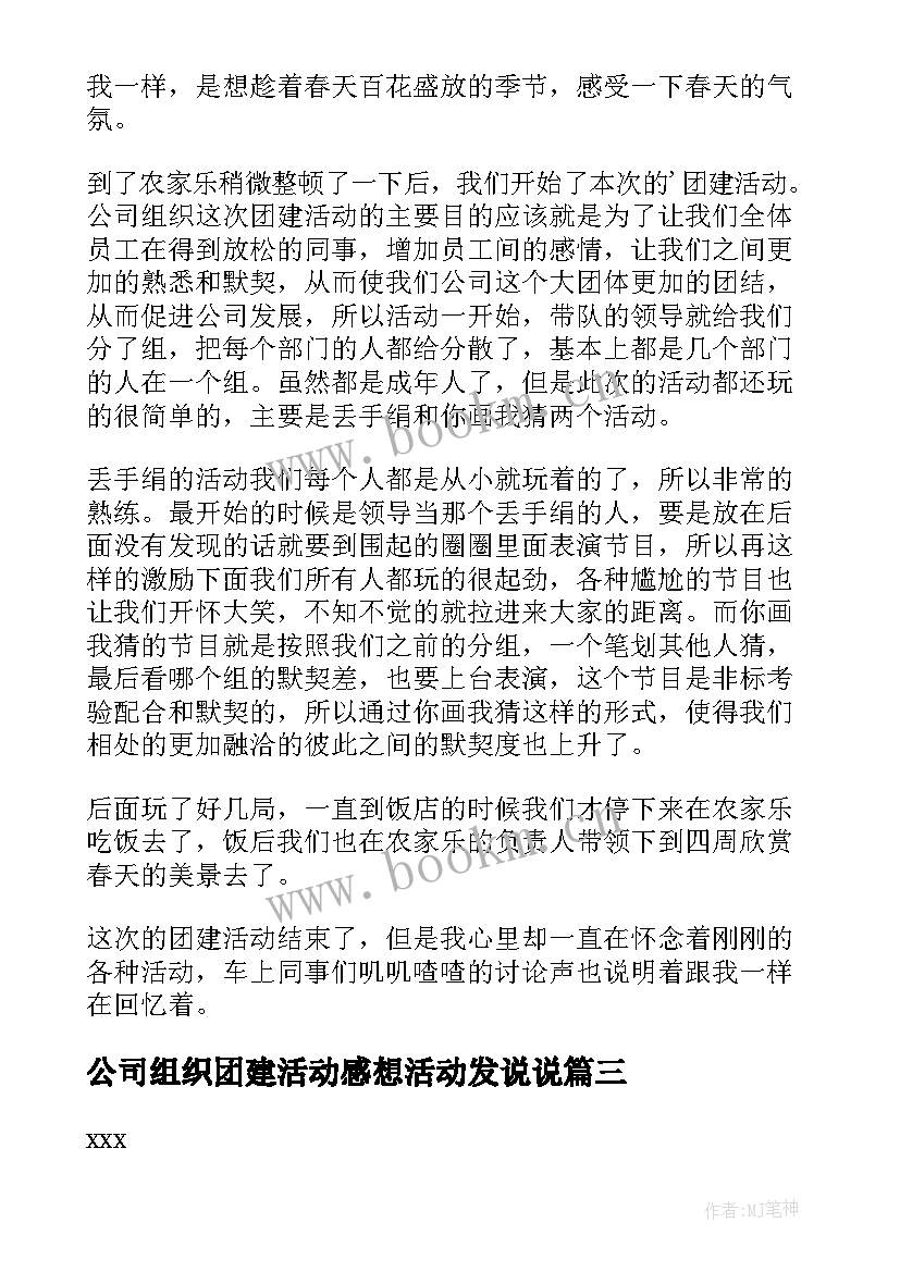 公司组织团建活动感想活动发说说(汇总5篇)