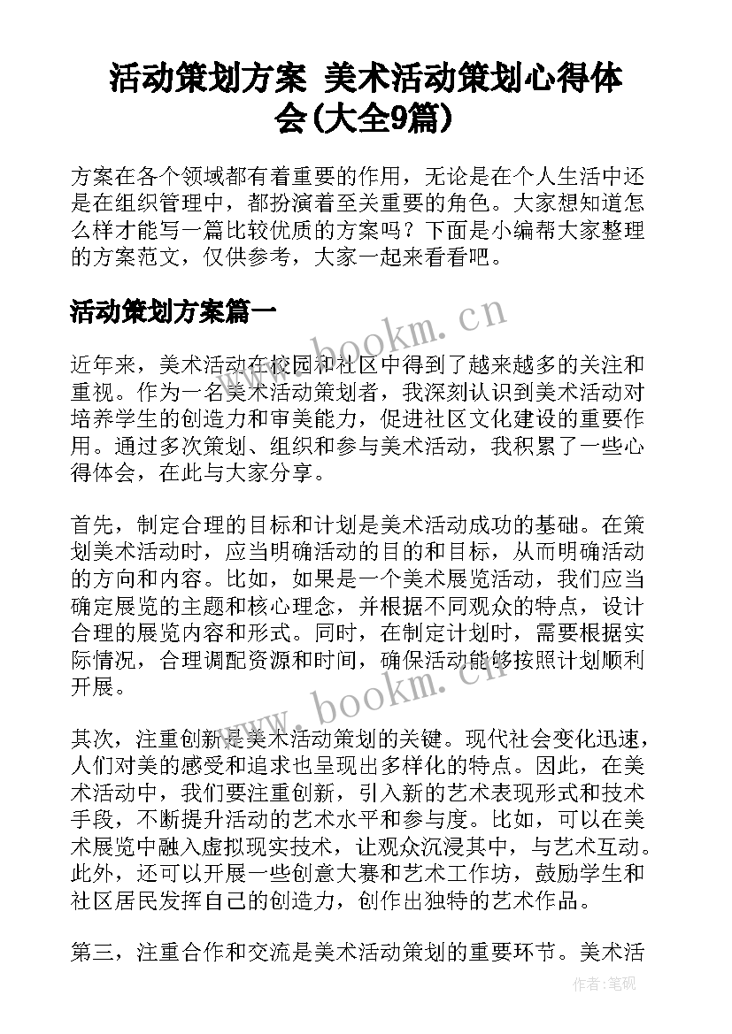 活动策划方案 美术活动策划心得体会(大全9篇)