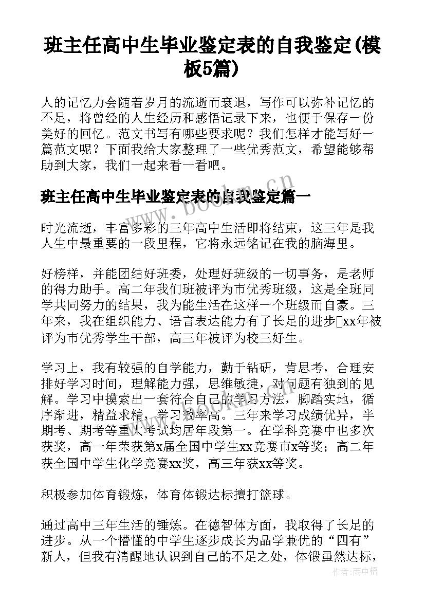 班主任高中生毕业鉴定表的自我鉴定(模板5篇)