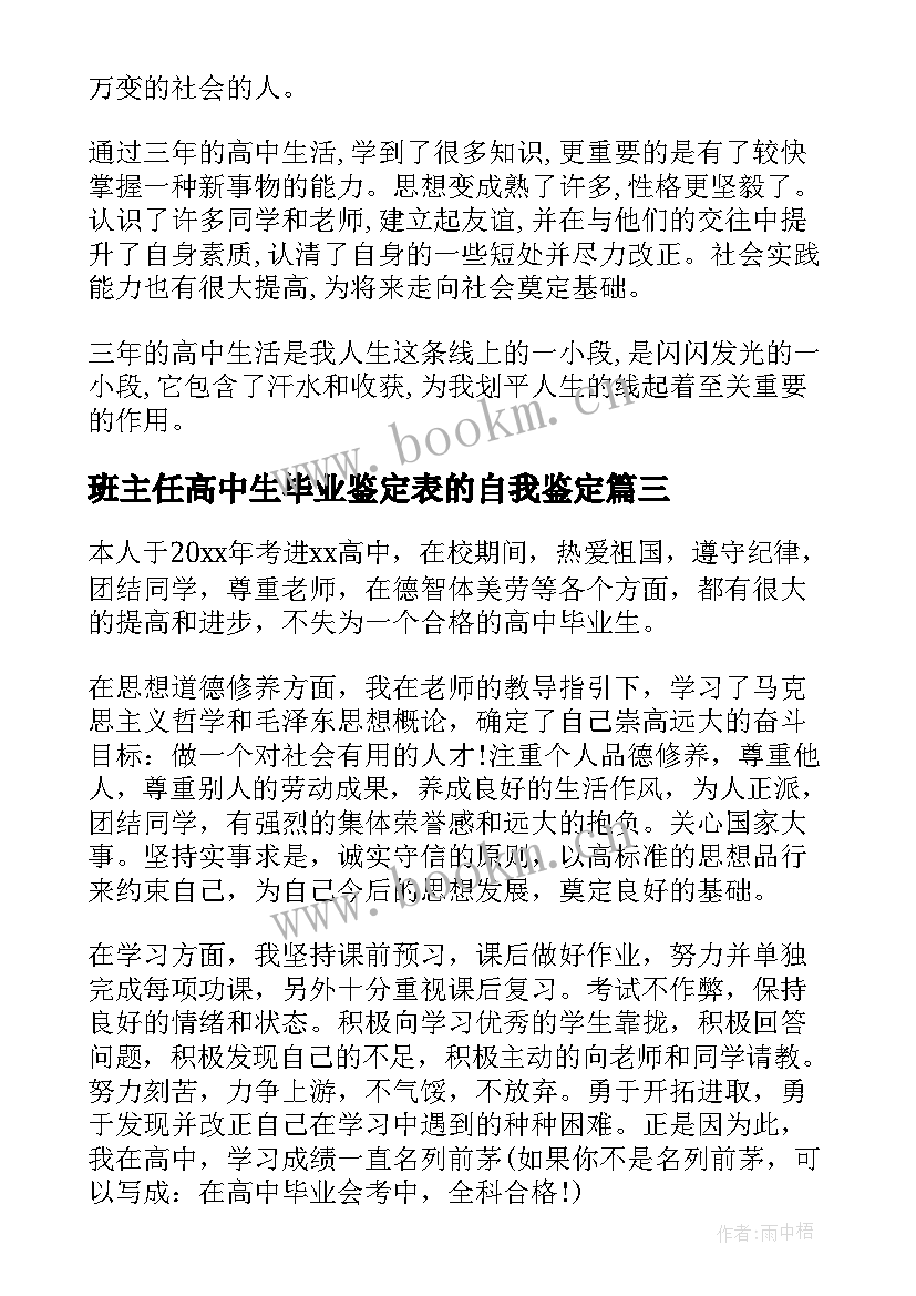 班主任高中生毕业鉴定表的自我鉴定(模板5篇)