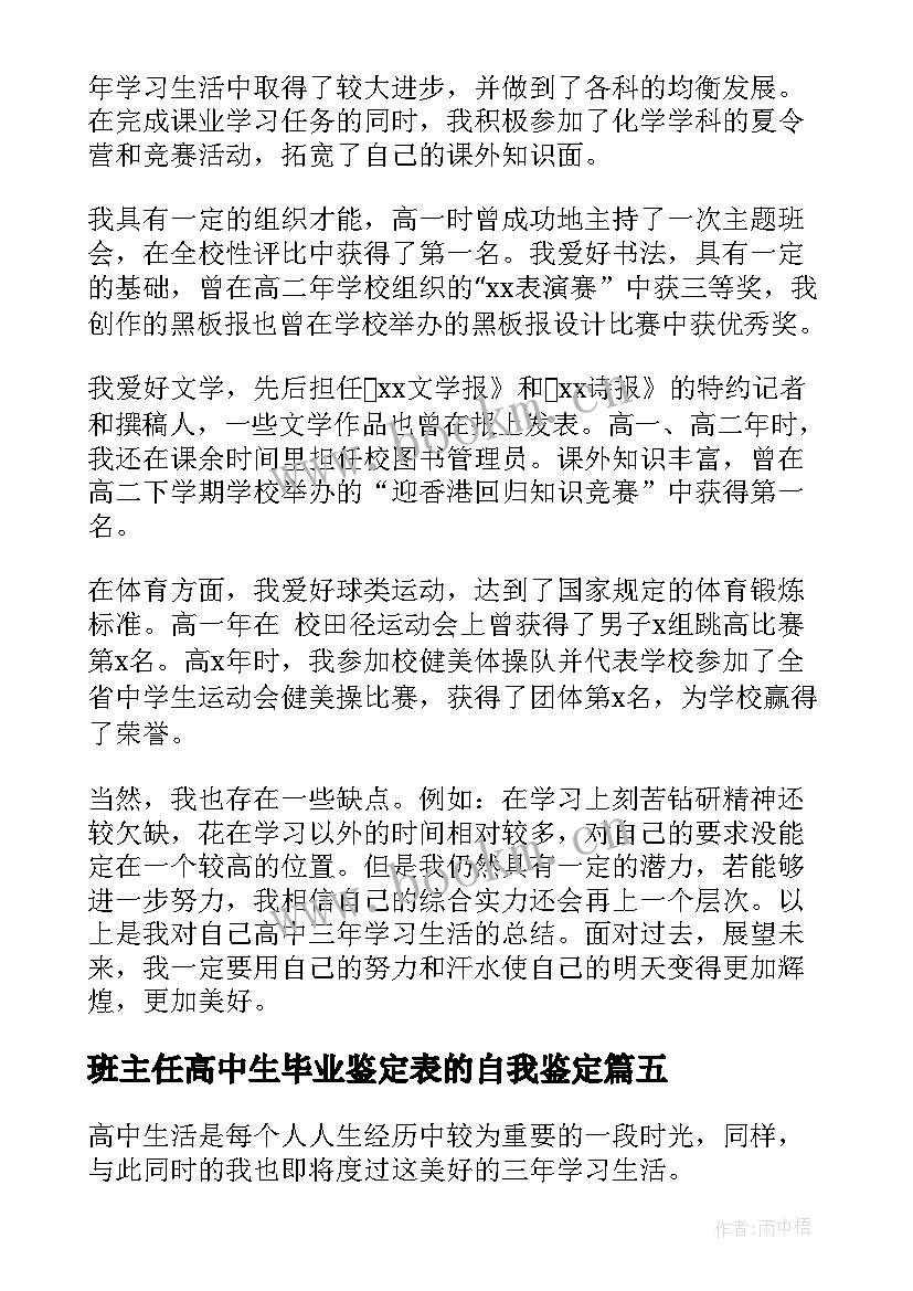 班主任高中生毕业鉴定表的自我鉴定(模板5篇)