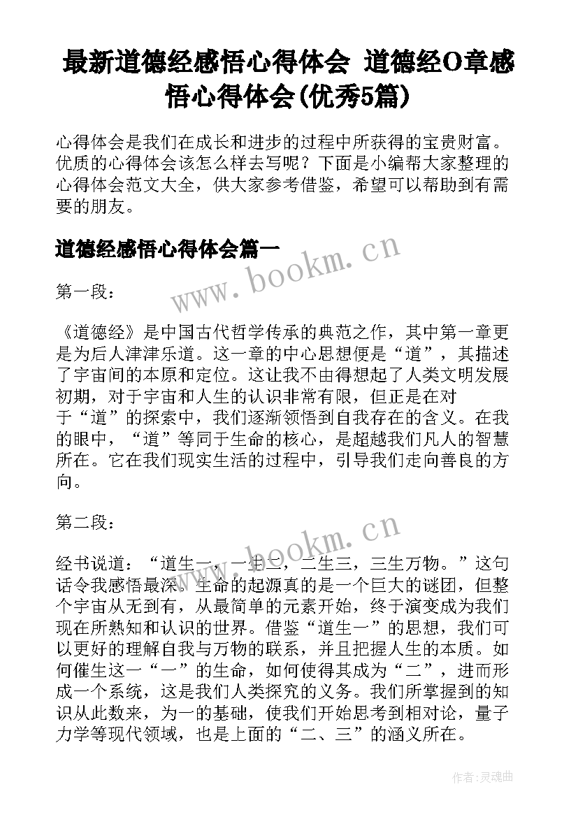 最新道德经感悟心得体会 道德经O章感悟心得体会(优秀5篇)