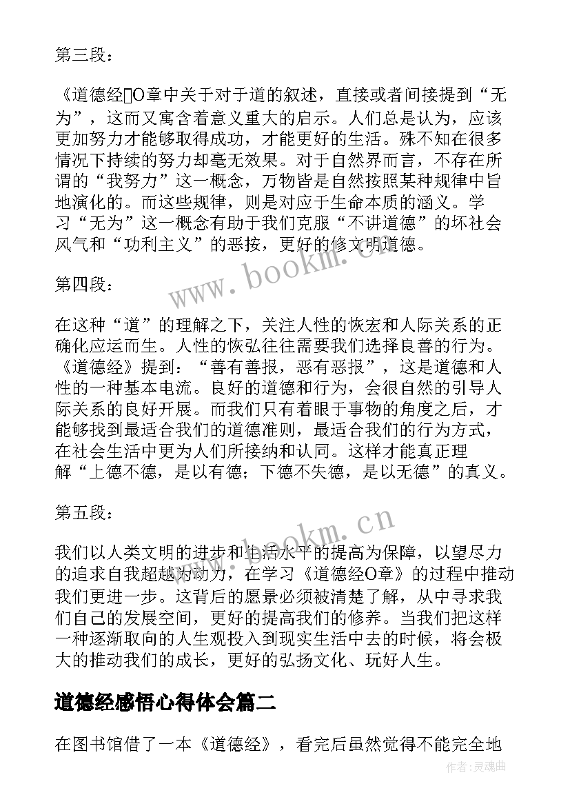 最新道德经感悟心得体会 道德经O章感悟心得体会(优秀5篇)