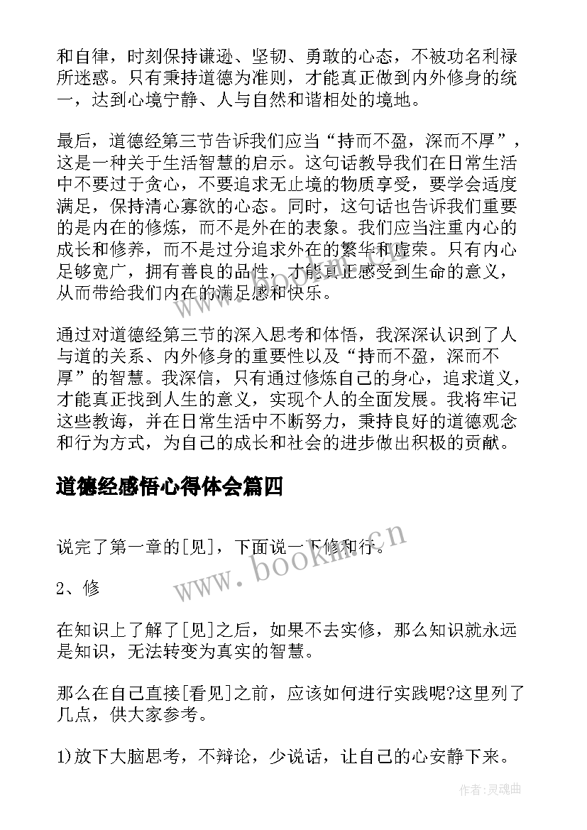 最新道德经感悟心得体会 道德经O章感悟心得体会(优秀5篇)