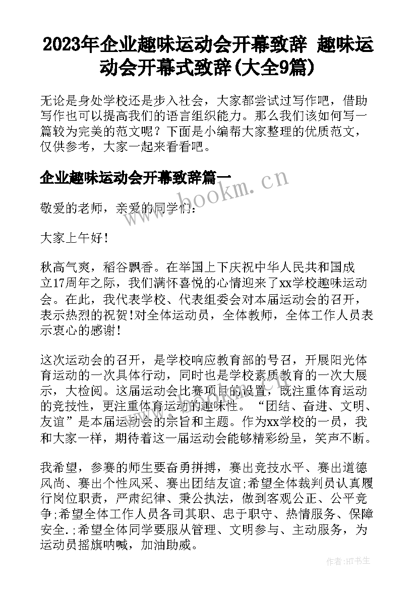 2023年企业趣味运动会开幕致辞 趣味运动会开幕式致辞(大全9篇)