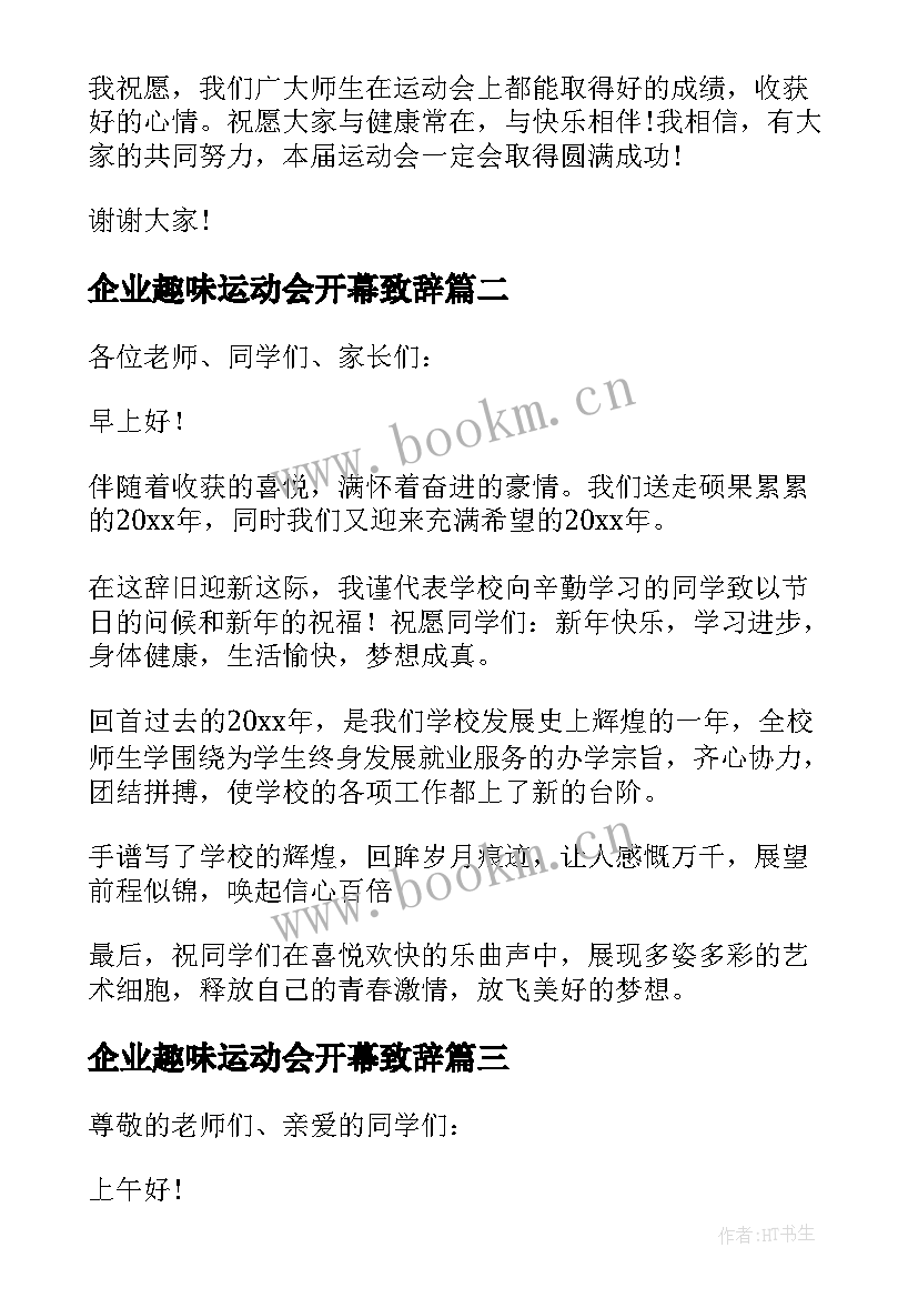 2023年企业趣味运动会开幕致辞 趣味运动会开幕式致辞(大全9篇)