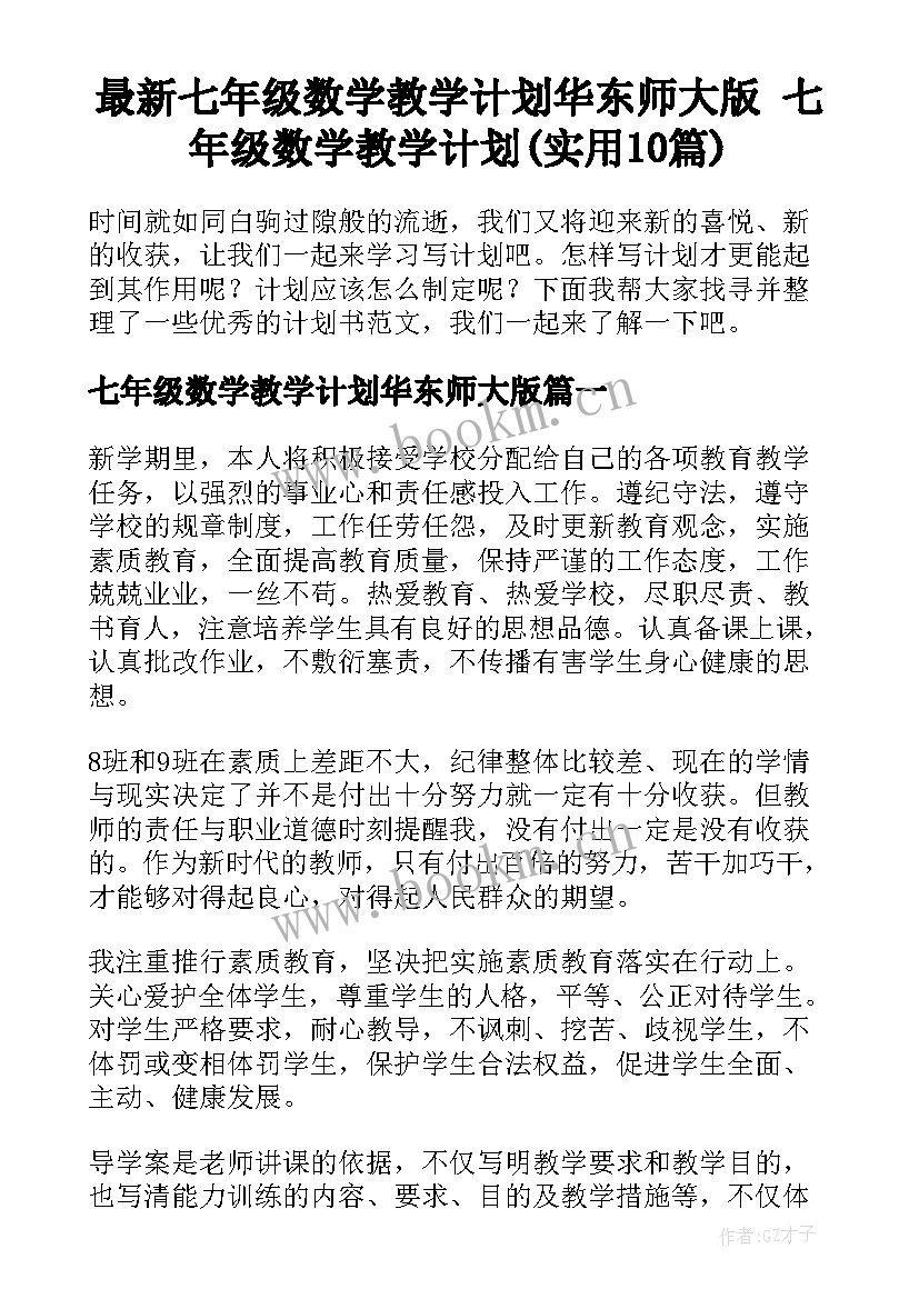 最新七年级数学教学计划华东师大版 七年级数学教学计划(实用10篇)