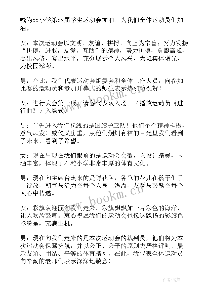 校园运动会开幕式主持词(精选8篇)