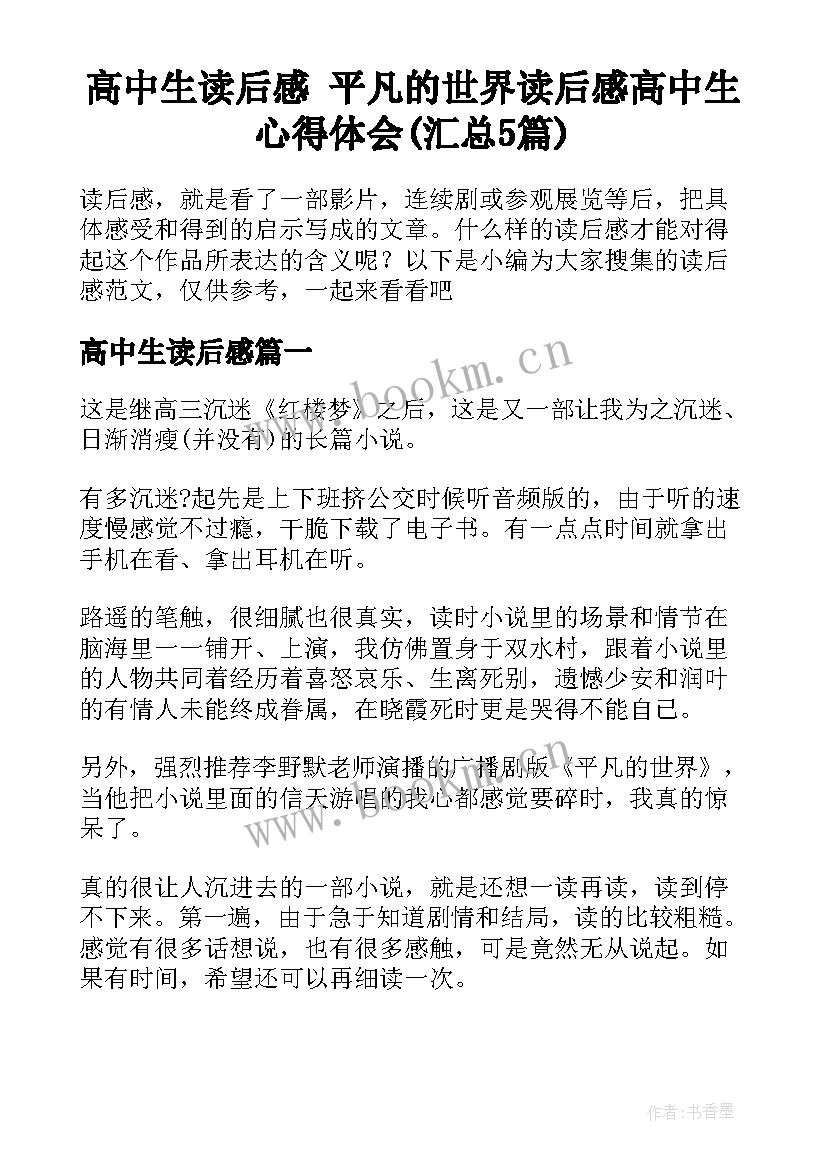 高中生读后感 平凡的世界读后感高中生心得体会(汇总5篇)