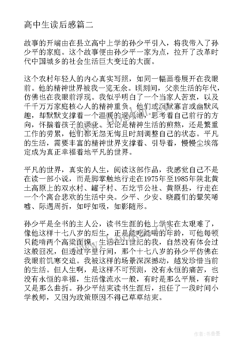 高中生读后感 平凡的世界读后感高中生心得体会(汇总5篇)