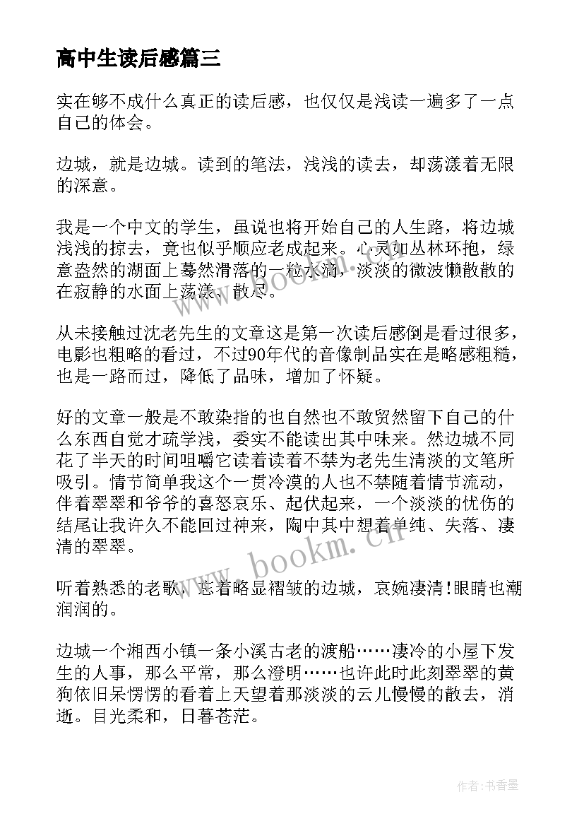 高中生读后感 平凡的世界读后感高中生心得体会(汇总5篇)