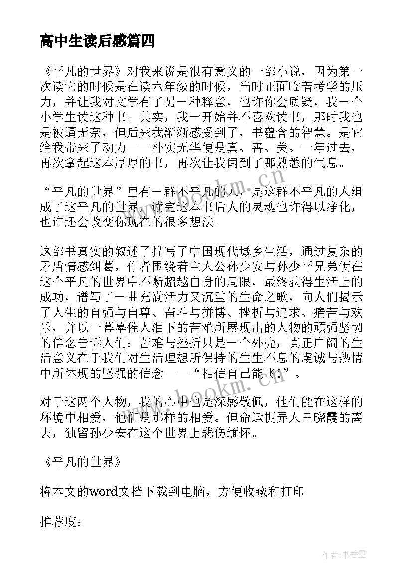 高中生读后感 平凡的世界读后感高中生心得体会(汇总5篇)