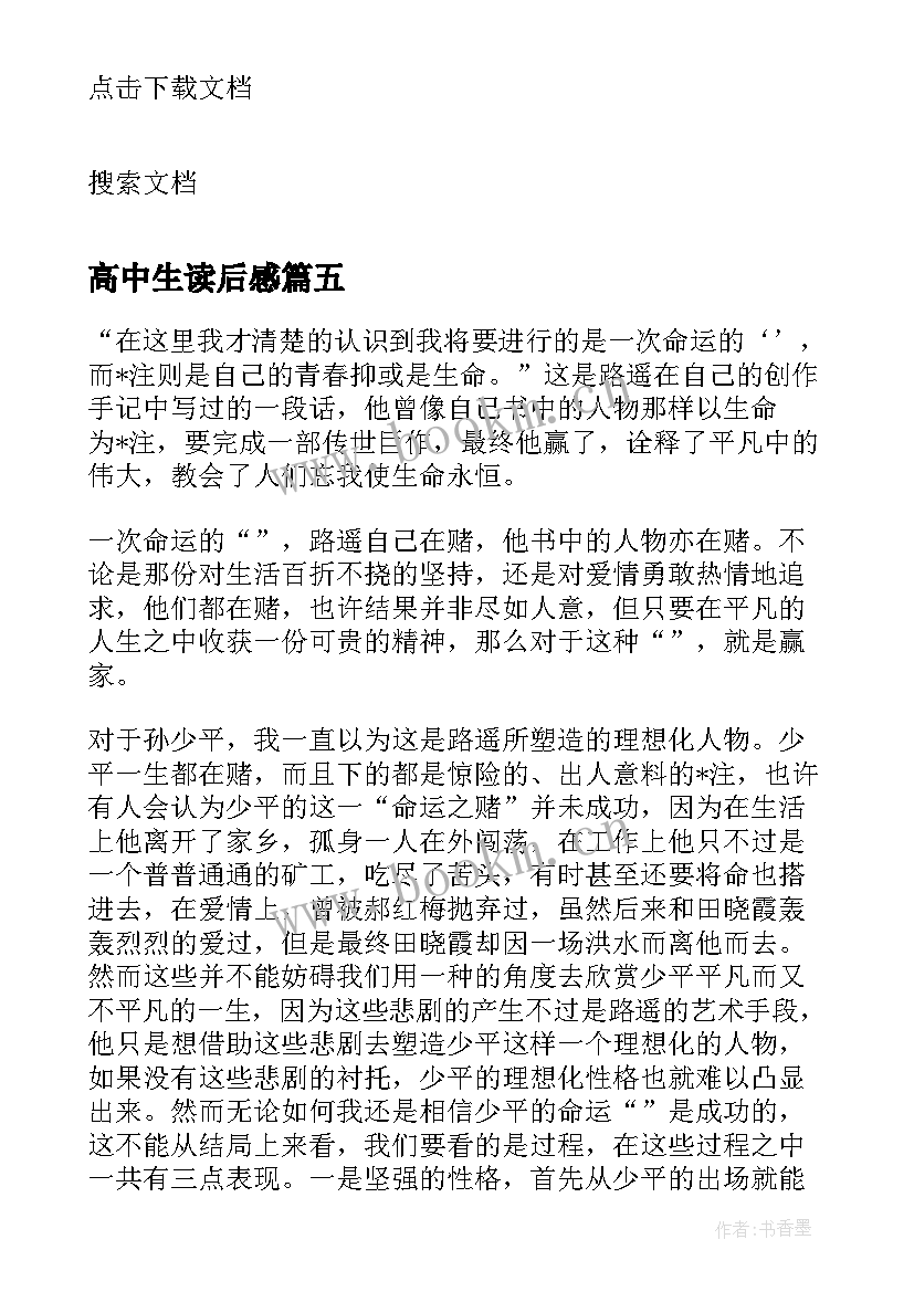 高中生读后感 平凡的世界读后感高中生心得体会(汇总5篇)