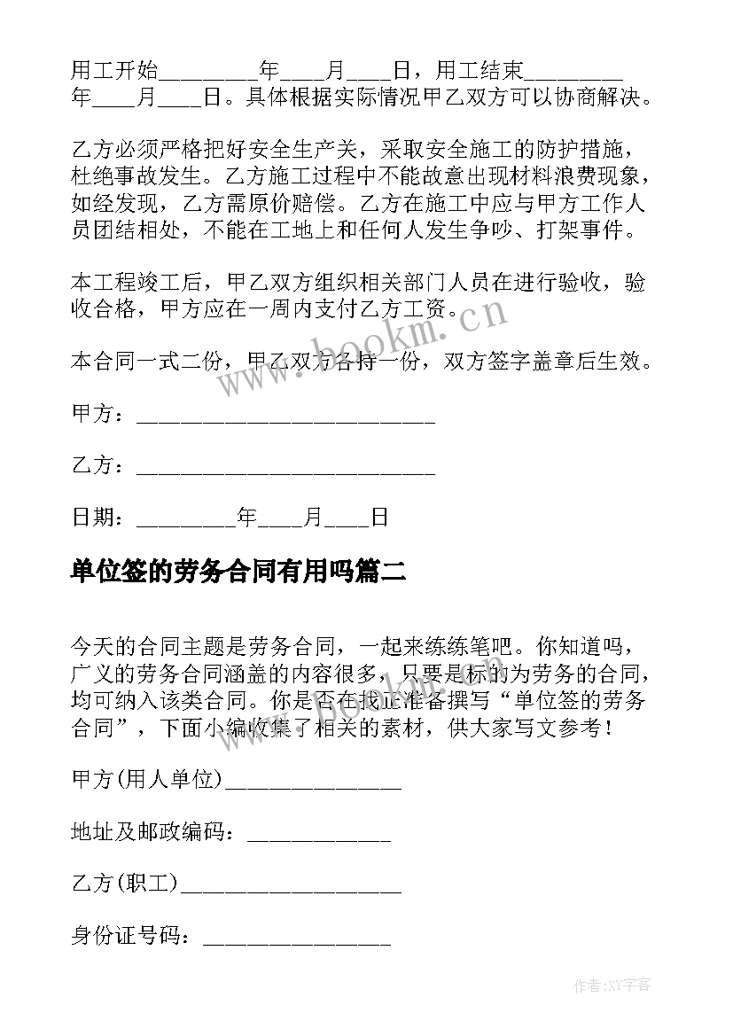 最新单位签的劳务合同有用吗(汇总9篇)