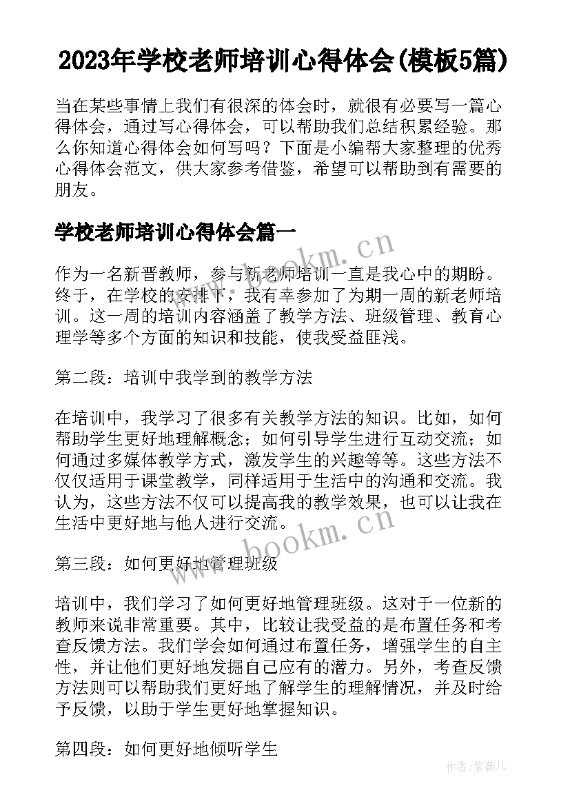 2023年学校老师培训心得体会(模板5篇)