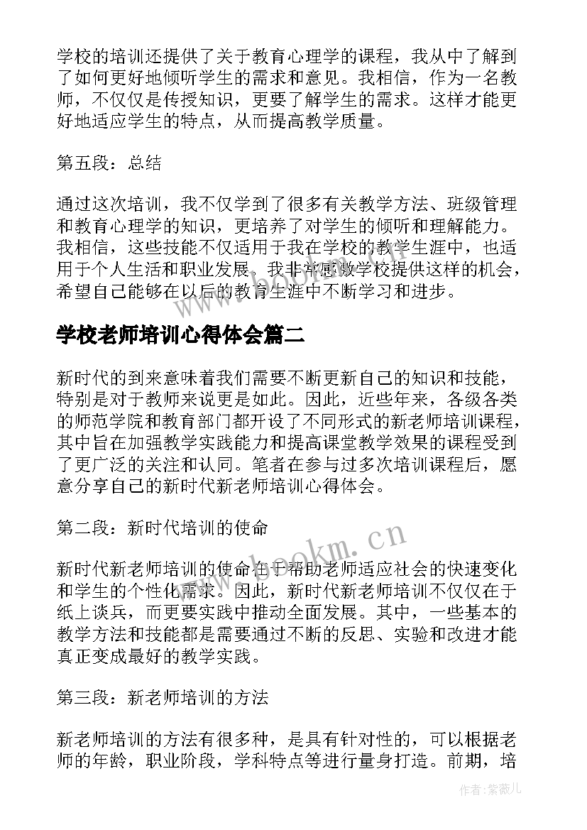 2023年学校老师培训心得体会(模板5篇)