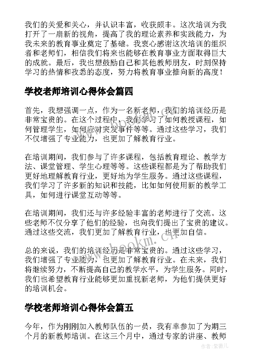 2023年学校老师培训心得体会(模板5篇)