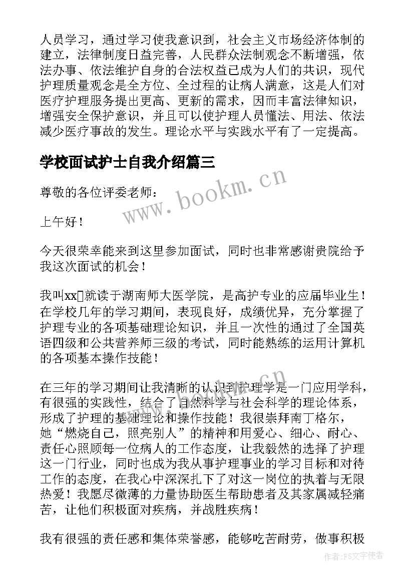 2023年学校面试护士自我介绍(优秀6篇)