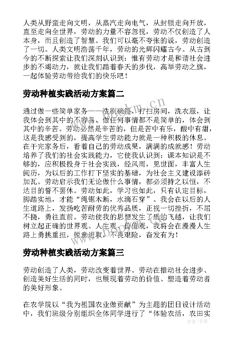 最新劳动种植实践活动方案 大学生劳动实践心得体会(汇总5篇)