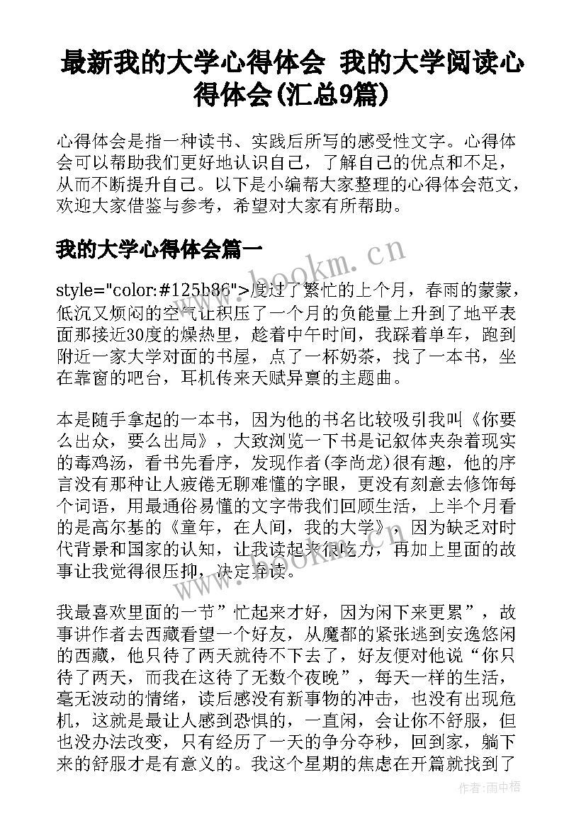 最新我的大学心得体会 我的大学阅读心得体会(汇总9篇)