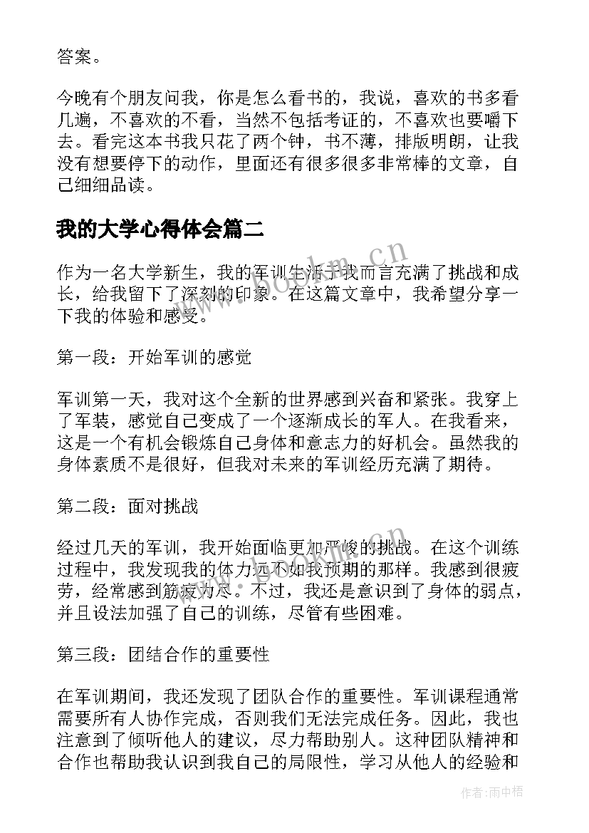 最新我的大学心得体会 我的大学阅读心得体会(汇总9篇)