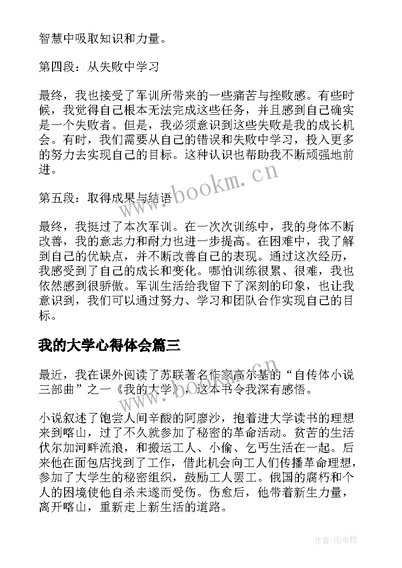 最新我的大学心得体会 我的大学阅读心得体会(汇总9篇)