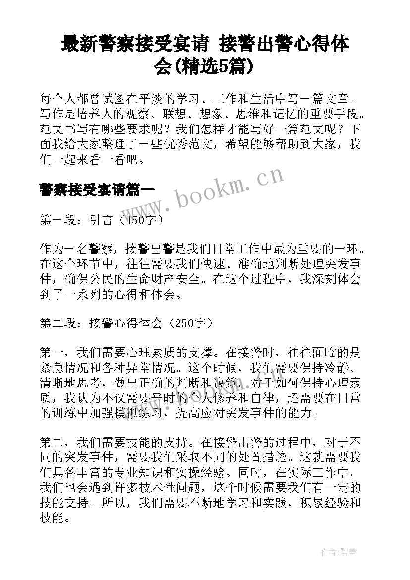 最新警察接受宴请 接警出警心得体会(精选5篇)