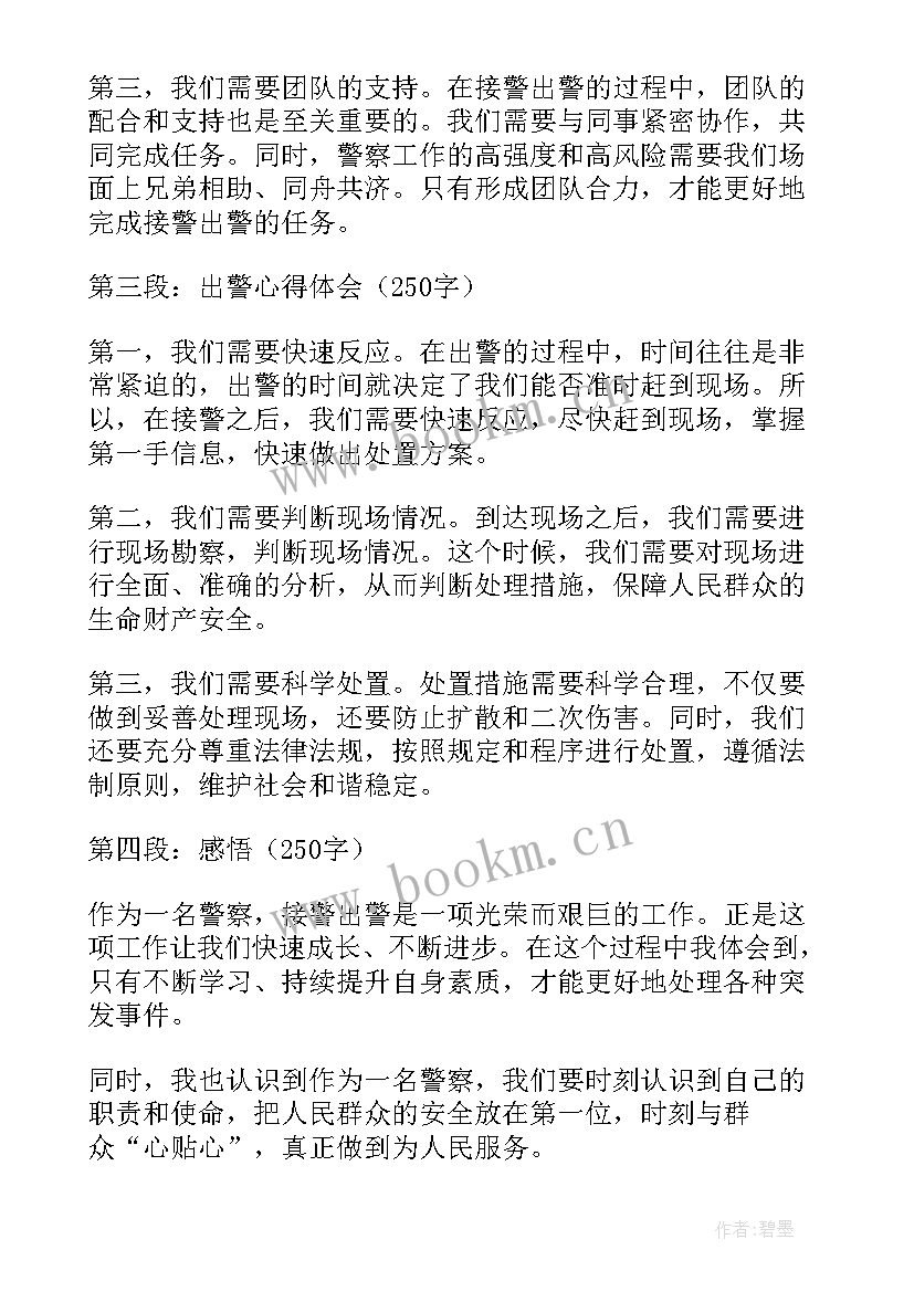 最新警察接受宴请 接警出警心得体会(精选5篇)