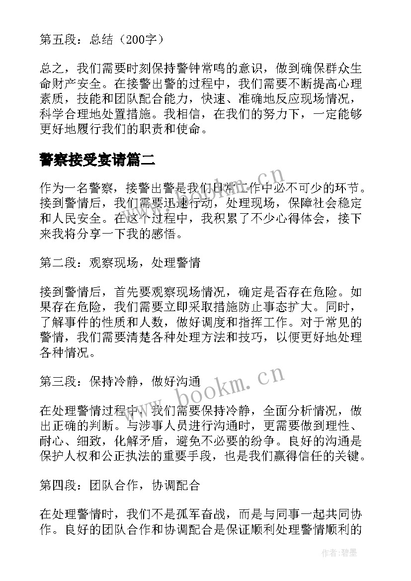 最新警察接受宴请 接警出警心得体会(精选5篇)