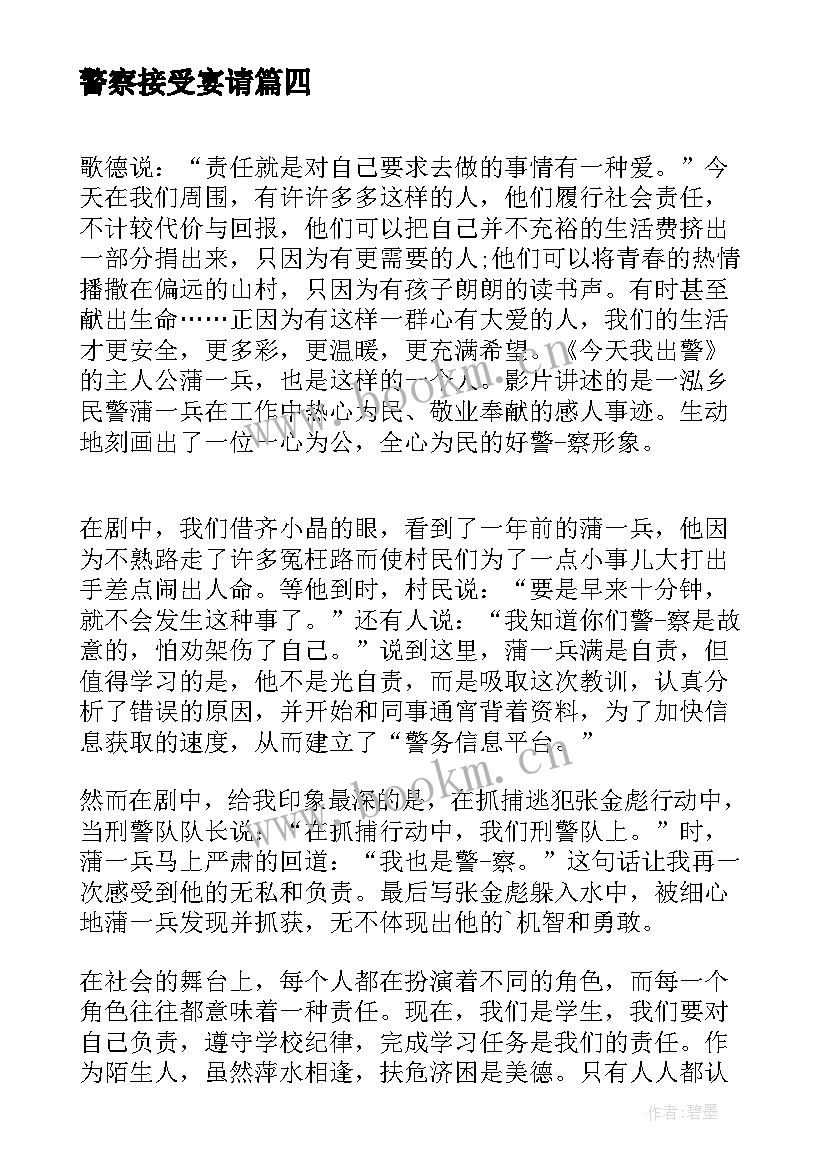 最新警察接受宴请 接警出警心得体会(精选5篇)