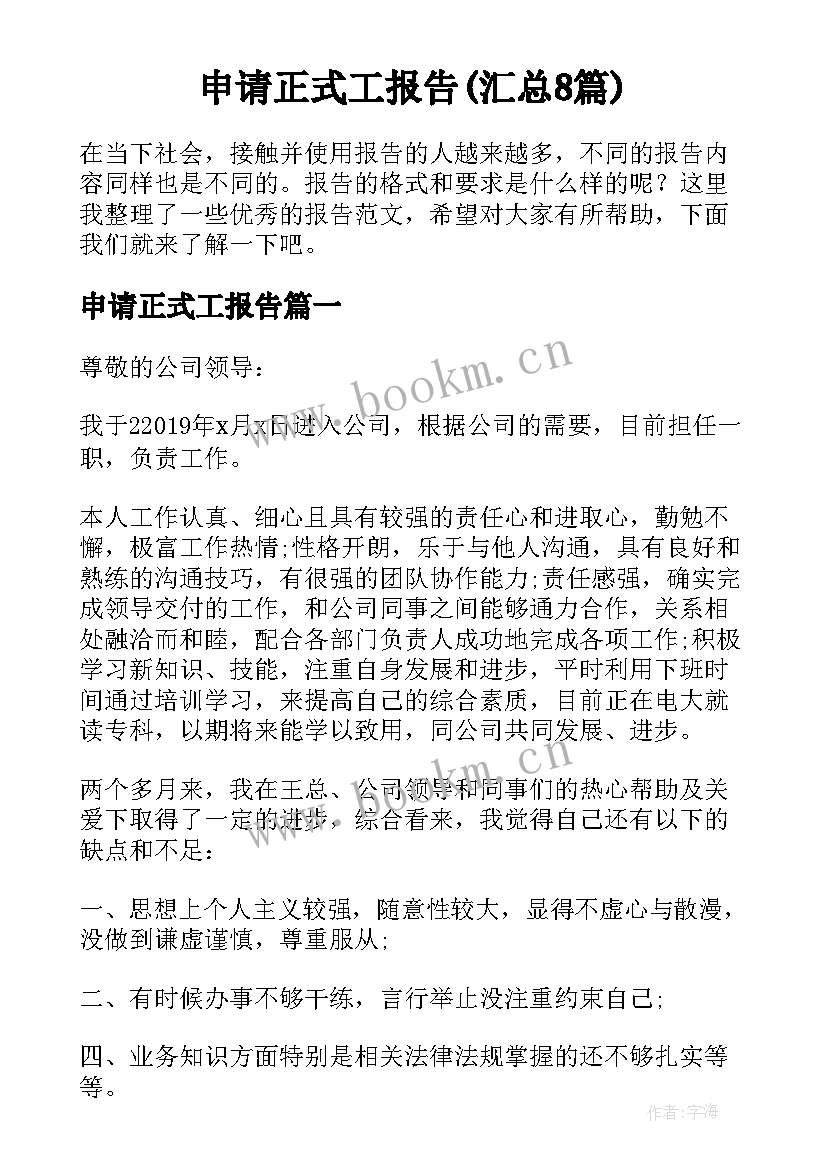 申请正式工报告(汇总8篇)