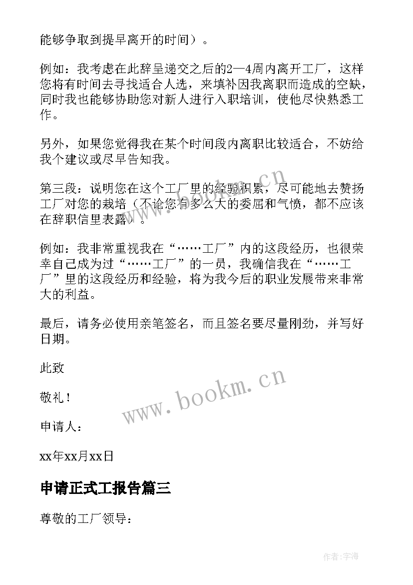 申请正式工报告(汇总8篇)