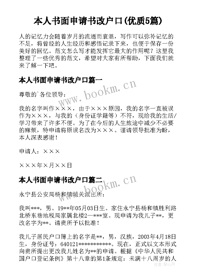 本人书面申请书改户口(优质5篇)