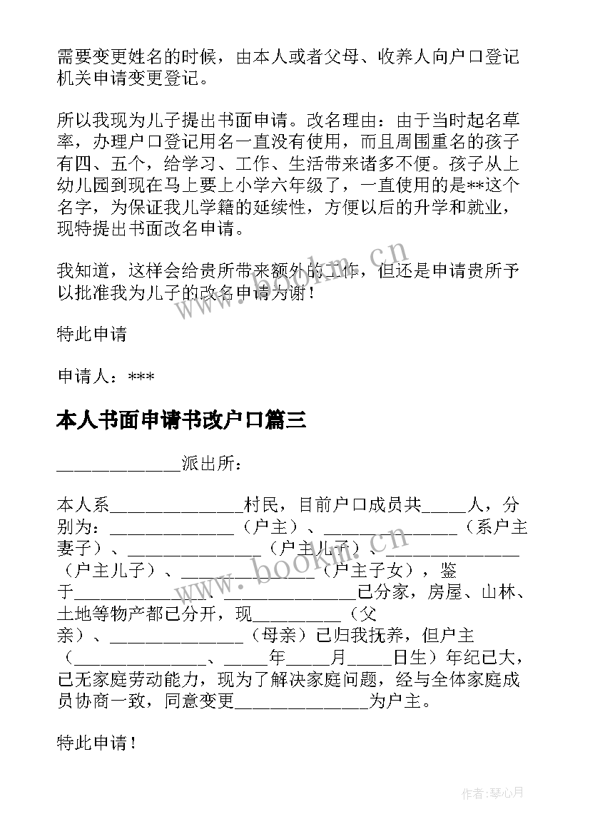 本人书面申请书改户口(优质5篇)