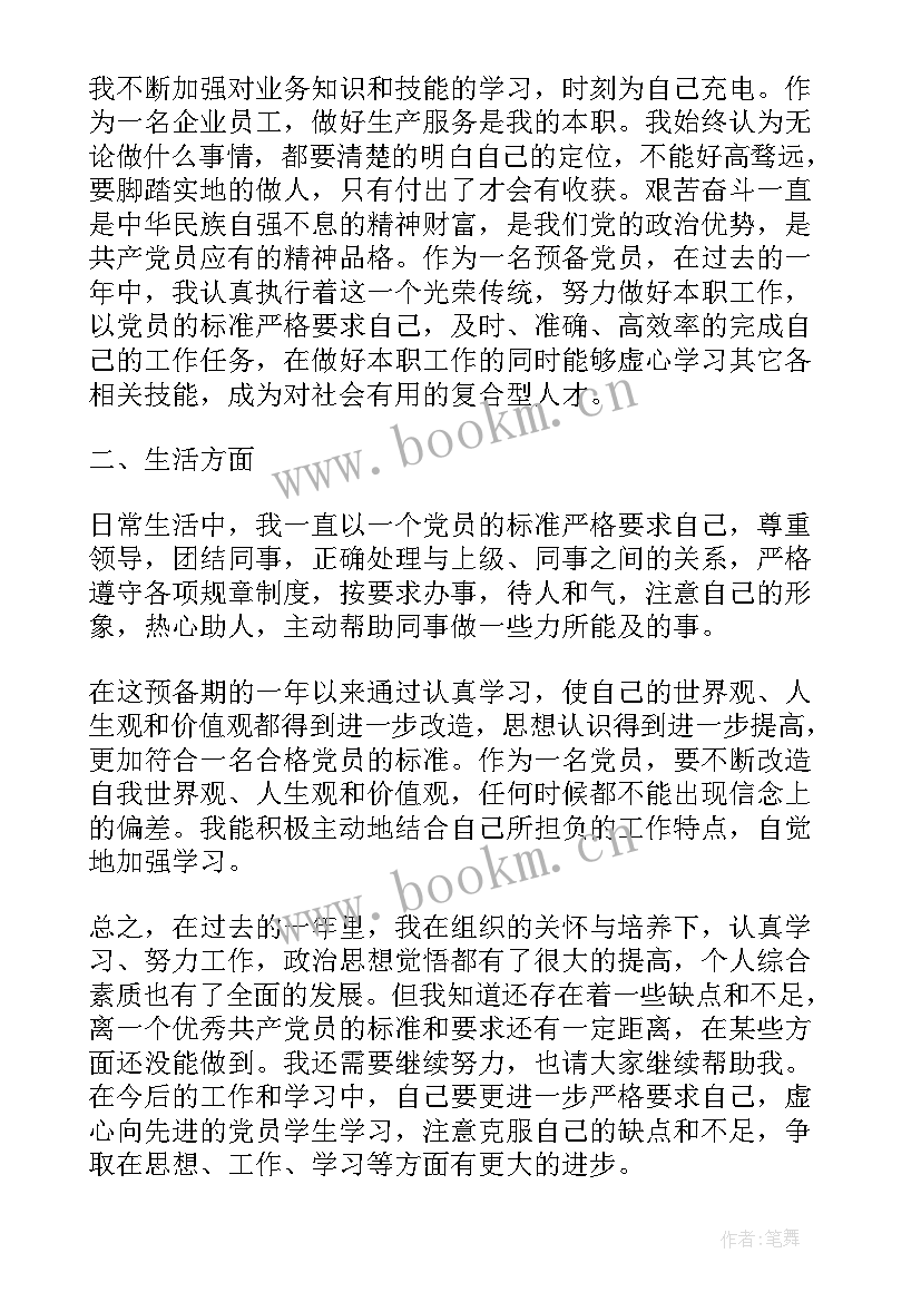 2023年预备党员转正支部鉴定意见评语(优质5篇)