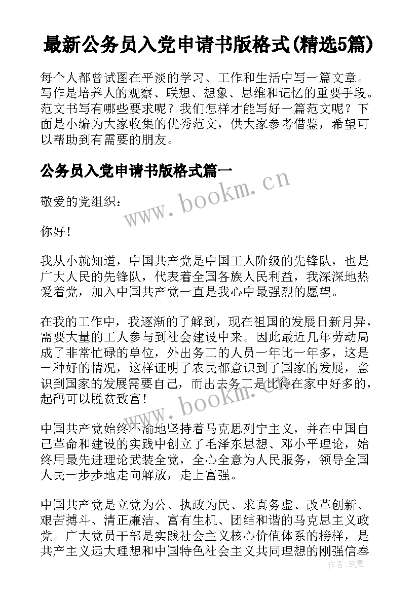 最新公务员入党申请书版格式(精选5篇)