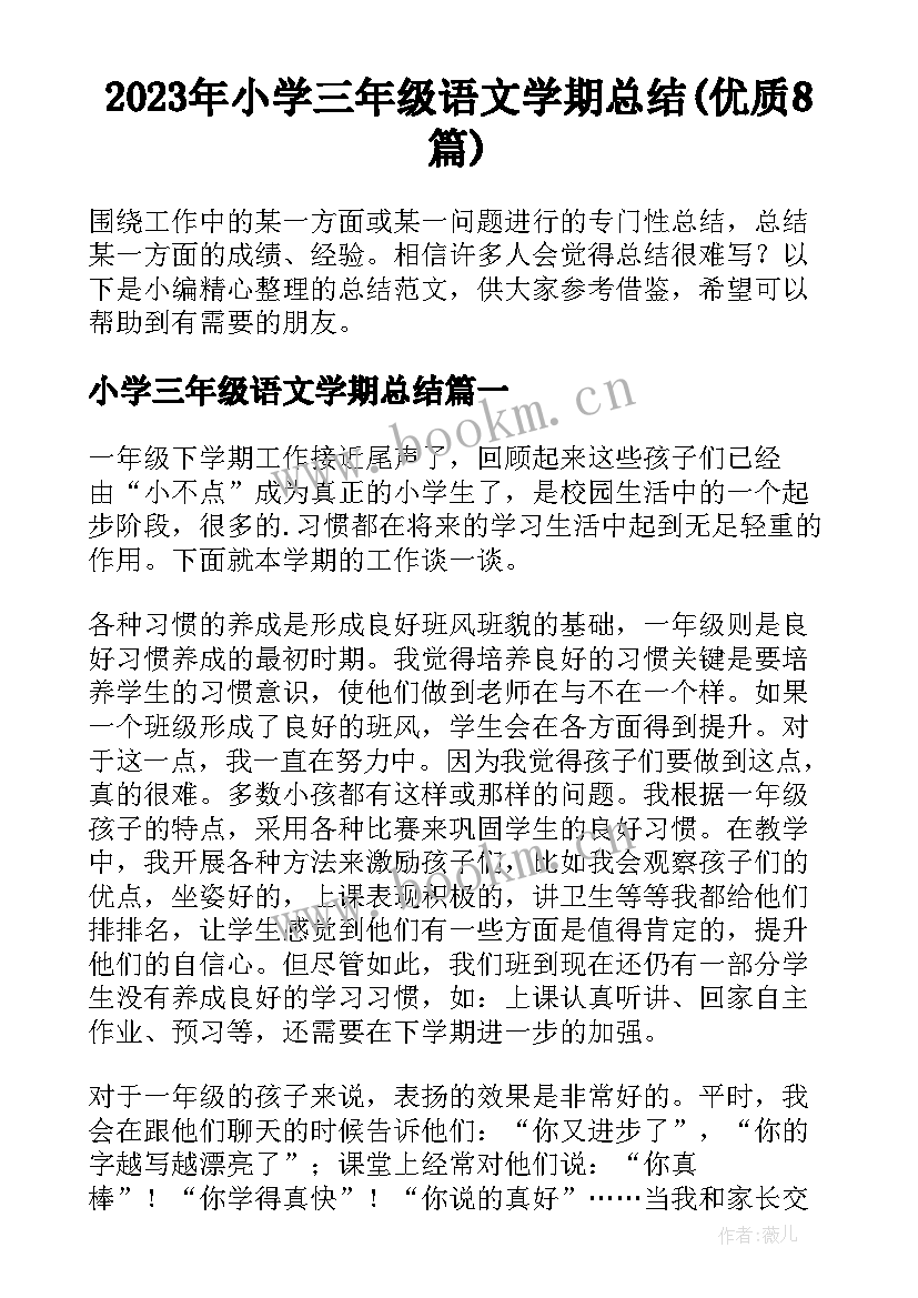 2023年小学三年级语文学期总结(优质8篇)