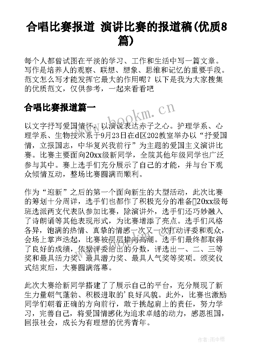 合唱比赛报道 演讲比赛的报道稿(优质8篇)