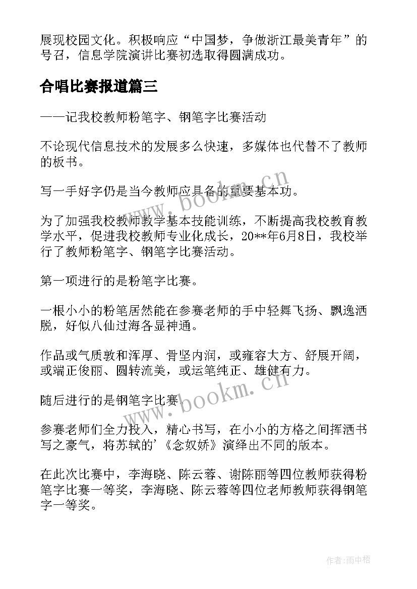 合唱比赛报道 演讲比赛的报道稿(优质8篇)